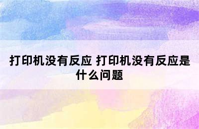 打印机没有反应 打印机没有反应是什么问题